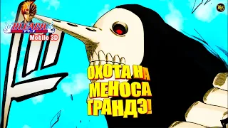 ОХОТА НА МЕНОСА ГРАНДЭ! BLEACH Mobile 3D