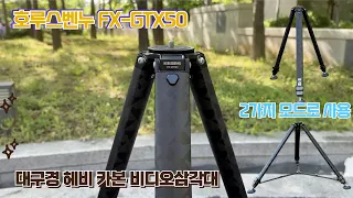 호루스벤누 FX-GTX50 대구경 헤비 카본 비디오삼각대