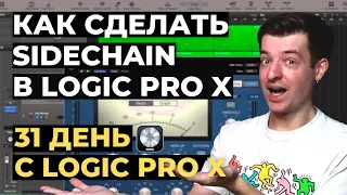 Сайдчейн в Logic Pro X | Как сделать кач в треке - День 24 из 31 с Logic Pro X