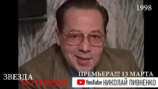 ИГОРЬ КИО в проекте Николая Пивненко 1998 - Тизер