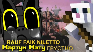 Rauf & Faik, NILETTO ПАРОДИЯ - если тебе будет грустно Cartoon Cat MusiCAT (Котопрыг КАРТУН КЭТ)