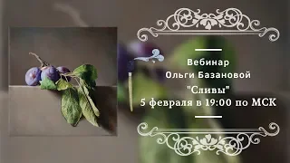 Вебинар по живописи от Ольги Базановой - "Сливы". Пишем маслом