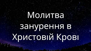 Молитва занурення в Христовій Крові