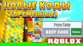 СИМУЛЯТОР ПЧЕЛОВОДА НОВЫЕ КОДЫ ВРЕМЕННЫЕ  ROBLOX BEE SWARM SIMULATOR