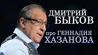 Дмитрий Быков про Геннадия Хазанова