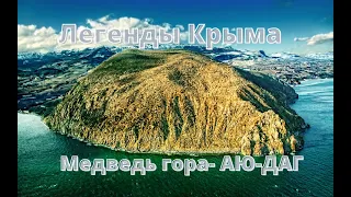 Легенды Крыма|#7Легенда о Медведь горе