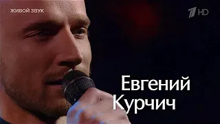 Ты не целуй - Евгений Курчич