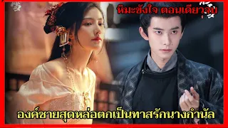 สปอยซีรี่ย์ ตอนเดียวจบ |เข้าวังมาล้างแค้นแต่กลับได้เป็นสนมองค์ชาย|หิมะขังใจ