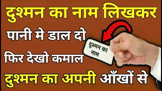 दुश्मन का नाम लिखकर पानी मे डाल दो दुश्मन बीमार हो जायेगा || Enemy || Wazifa Power