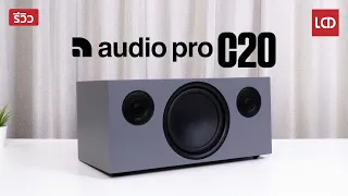 รีวิว Audio Pro C20 ลำโพง All In One รองรับ WiFi Streaming มี Bluetooth พร้อม HDMI ARC ต่อกับ TV ได้