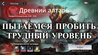 ETERNAL EVOLUTION: Адский алтарь l трудный уровень