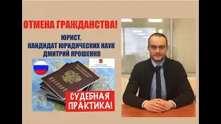 Обжалование отмены гражданства РФ.  Из судебной практики.  ФМС.  юрист.  адвокат.