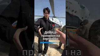 Димаш на вертолете🚁Реакция ПЕРЕВОД #dimash #qudaibergen #dimashdearseurasianfanclub #shorts