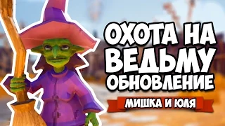 ОХОТА НА ВЕДЬМ - НОВЫЕ КАРТЫ ♦ Witch It (Witch Hunt) СТРИМ