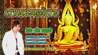 กราบพระพุทธชินราช - เพ็ชร พลาญชัย # เพลงใหม่ # เพลงฮิต # เพลงดัง # เพลงมาแรง