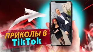 ТИК ТОК ПРИКОЛЫ ВЫПУСК #31 | Tik Tok memes | Тест на психику | Чудики из тик ток | тик ток лучшее