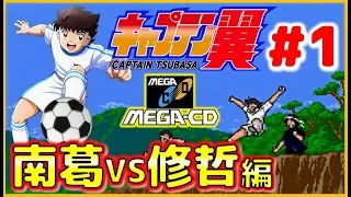 キャプテン翼 メガCD版 ＃1 南葛VS修哲編 【MD】