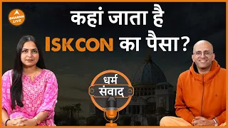 Reality of Iskcon: आख़िर क्या है Iskcon की सच्चाई | Iskcon | Amogh Lila | Sanatan Dharm | Dharma Live