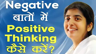 How to Think Positive in Negative Situations?: Ep 35: Subtitles English: BK Shivani