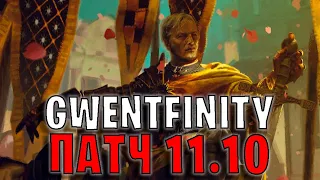 GWENT | ОБЗОР ИЗМЕНЕНИЙ ПАТЧА в GWENTFINITY #1 — ГВИНТ Патч 11.10