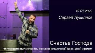 "Счастье Господа" - Сергей Лукьянов - 19.01.2022