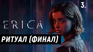 Прохождение фильм-игры Erica (Эрика) — Часть 3: Ритуал (Финал). 15+