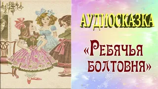 Ребячья болтовня / Аудиосказка / Сказки Андерсена / Волшебные часы для детей/ Развивающие сказки