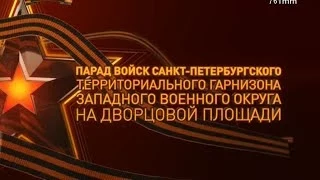 Двороцовая площадь: Парад, посвящённый 69-й годовщине Великой Победы