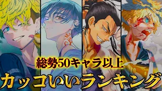 【東京卍リベンジャーズ】No.1イケメンは◯◯！！カッコいいキャラクターランキングTOP10※ネタバレ注意