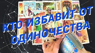 Таро Для Мужчин💙Вау❗️Кто Тебя Избавит От Одиночества❗️Твоя Новая Любовь❗️Мужское Таро❗️Вика Таро