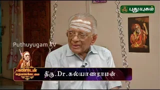 மகா பெரியவா நிகழ்த்திய அற்புதங்களை பகிர்ந்து கொள்ளும் திரு.Dr.கல்யாணராமன் | Kanden Karunai Kadalai