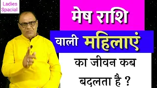 मेष राशि वाली महिलाये | उनका जीवन कैसा होता है | Aries Womens | Women Spacial | Astrology  Horoscope