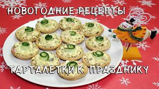 Новогодние рецепты. Вкусные тарталетки с начинкой