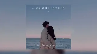 T-Fest — Где-то на лестничной клетке | slowed + reverb |