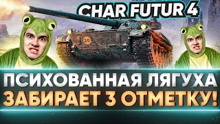 Char Futur 4 - ПСИХОВАННАЯ ЛЯГУХА ЗАБИРАЕТ 3 ОТМЕТКУ! Осталось 9%