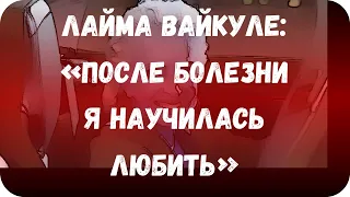 Лайма Вайкуле: «После болезни я научилась любить»