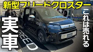 【速報】新型フリードクロスター実車見てきた！内装・外装・フルフラット詳細。絶対売れるけど注意点も！Honda FREED CROSSTAR