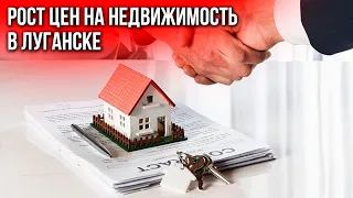 Почему в оккупированном Луганске растут цены на недвижимость