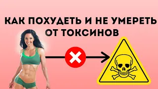 Можно ли ПОХУДЕТЬ БЫСТРО без вреда для здоровья? Нарушение обмена веществ. Жир отравляет токсинами!