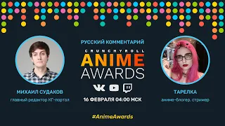 Crunchyroll Россия Стримим Anime Awards с русским комментарием!