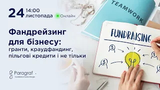 Фандрейзинг для бізнeсу: гранти, краудфандинг, пільгові кредити і не тільки