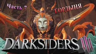 Darksiders 3 - Гордыня