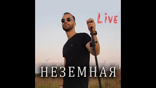 НЕземная (cover МАКС БАРСКИХ)