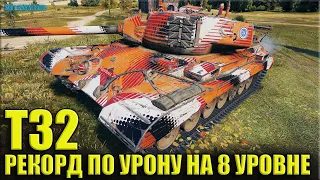 Мега Рекорд по урону на 8 уровне ✅ World of Tanks бой T32