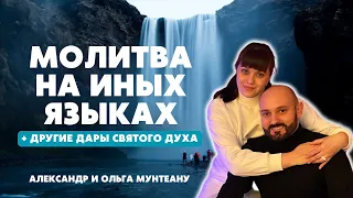 ОНЛАЙН-МОЛИТВА НА ИНЫХ ЯЗЫКАХ + ДРУГИЕ ДАРЫ СВЯТОГО ДУХА. Александр и Ольга Мунтеану. 17.02.23