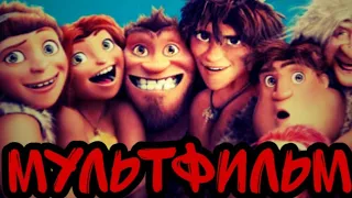 Мультфильм Croods.