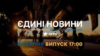 Новини Факти ICTV - випуск новин за 17:00 (06.08.2023)