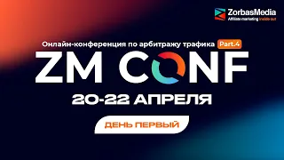 ZM CONF 4. Онлайн-конференция об арбитраже трафика и заработке в интернете. День I