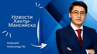 Новости Ханты-Мансийска 28.05.2024