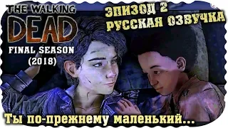 "Ты по-прежнему маленький" | The Walking Dead: Final Season. Эпизод 2. Русская озвучка